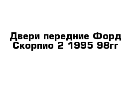 Двери передние Форд Скорпио 2 1995-98гг